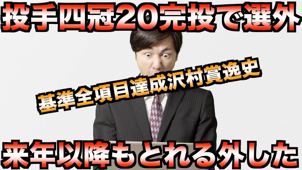 沢村賞の全項目達成について - Genspark