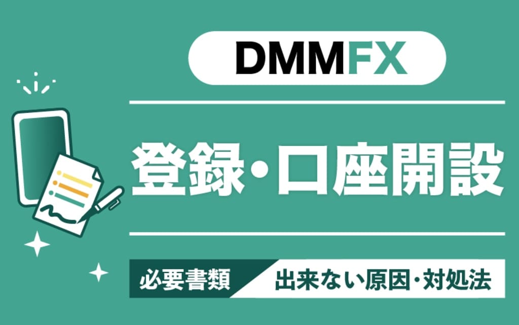 DMM FXの口座開設ができない理由と対策