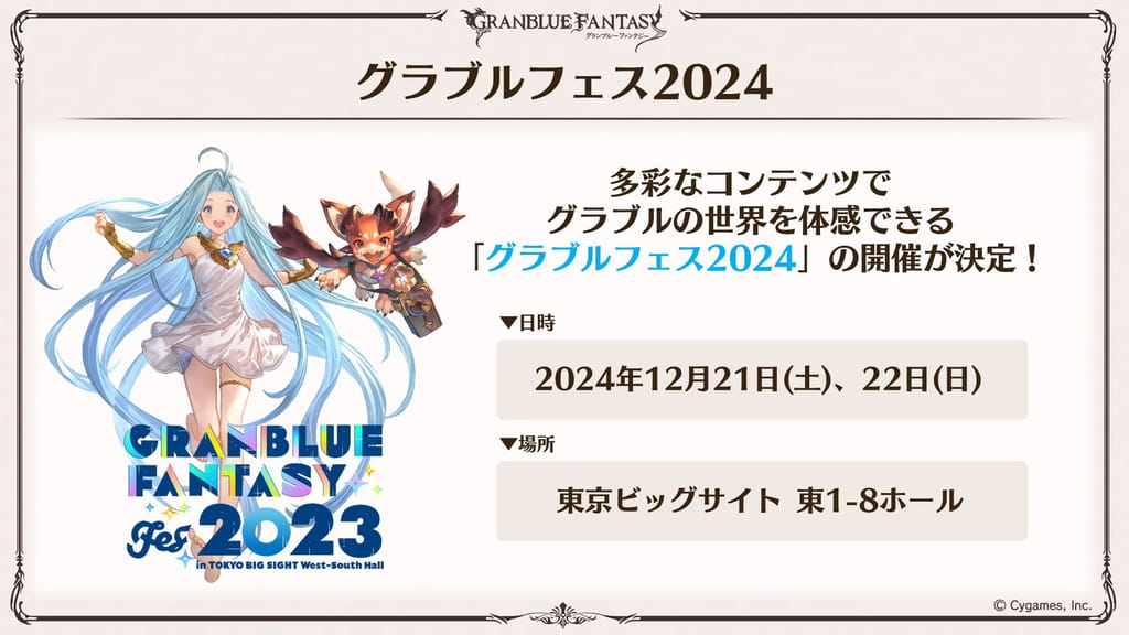 グラブルフェス2024年12月の開催時間と詳細 - Genspark