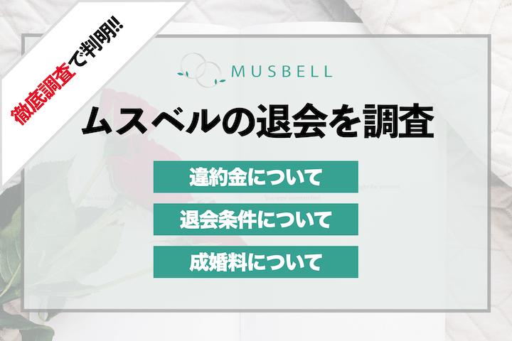 ムスベルの退会方法と注意点