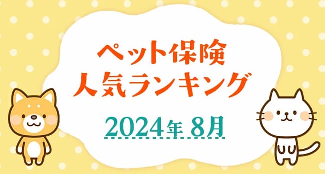 アスク セール 保険 ペット