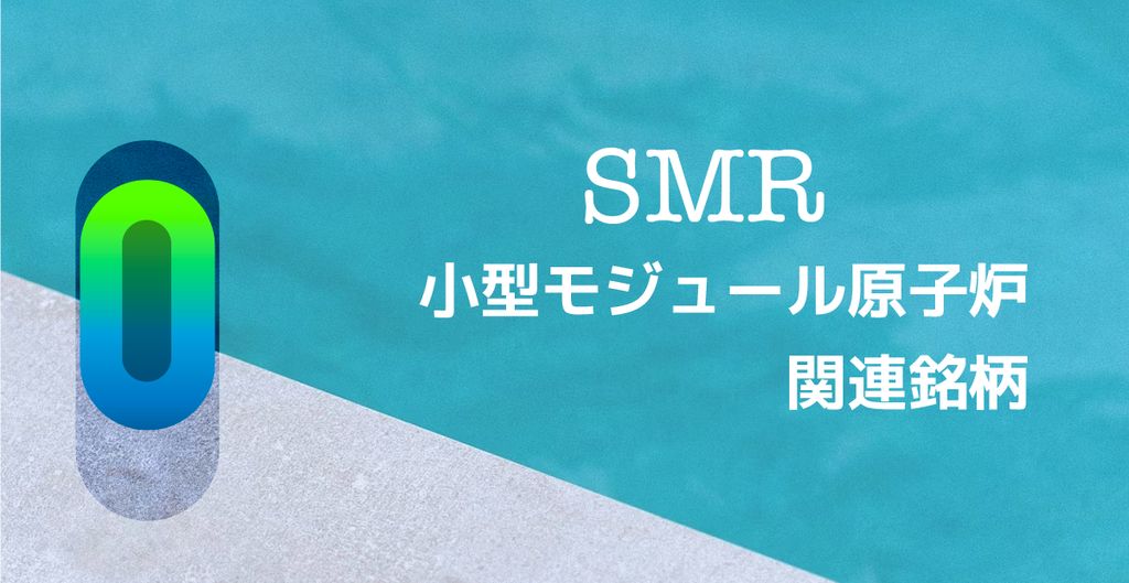 アメリカ株と日本株の小型原子炉関連銘柄 - Genspark