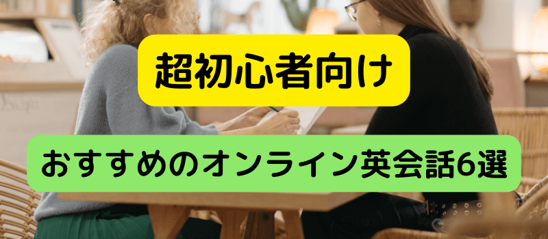 超初心者向けオンライン英会話のおすすめ